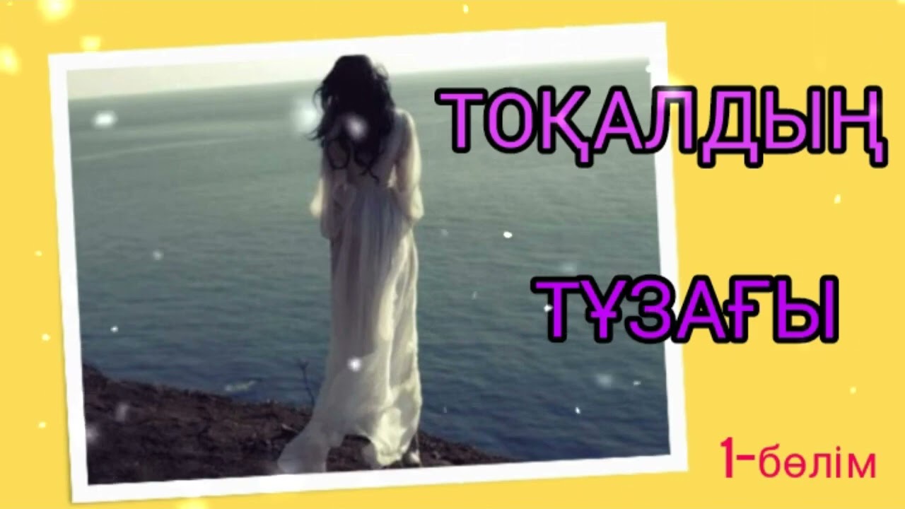 ТОҚАЛДЫҢ ТҰЗАҒЫ 1-БӨЛІМ / әсерлі әңгіме 