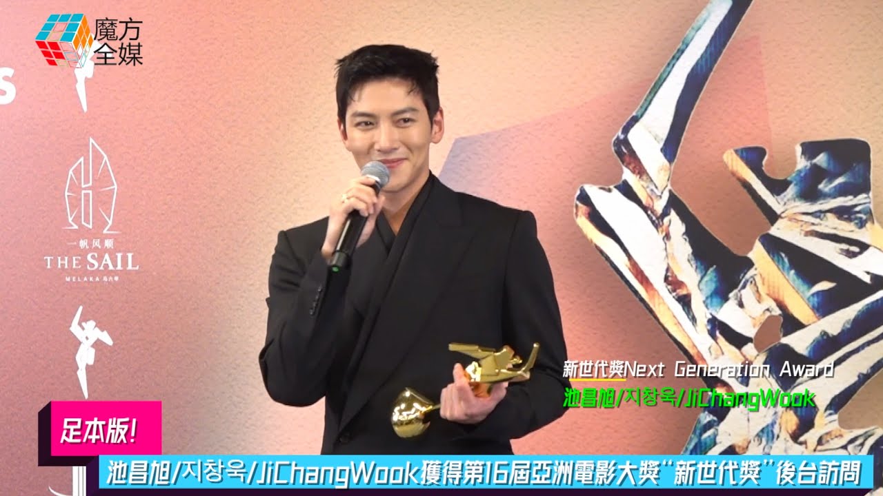 【足本版】池昌旭/지창욱/Ji Chang Wook獲得第16屆亞洲電影大獎“新世代獎Next Generation Award”後台訪問（即時粵語傳譯）