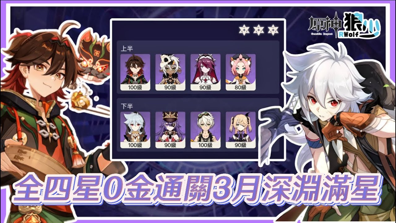 【原神6.4深淵第二期】3月深淵全四星0金通關！魔導雷澤/嘉明恩情還不完！！《面板練度參考 》▹狼少◃