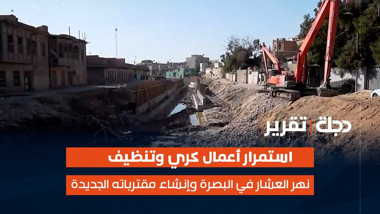 استمرار أعمال كري وتنظيف نهر العشار في #البصرة وإنشاء مقترباته الجديدة