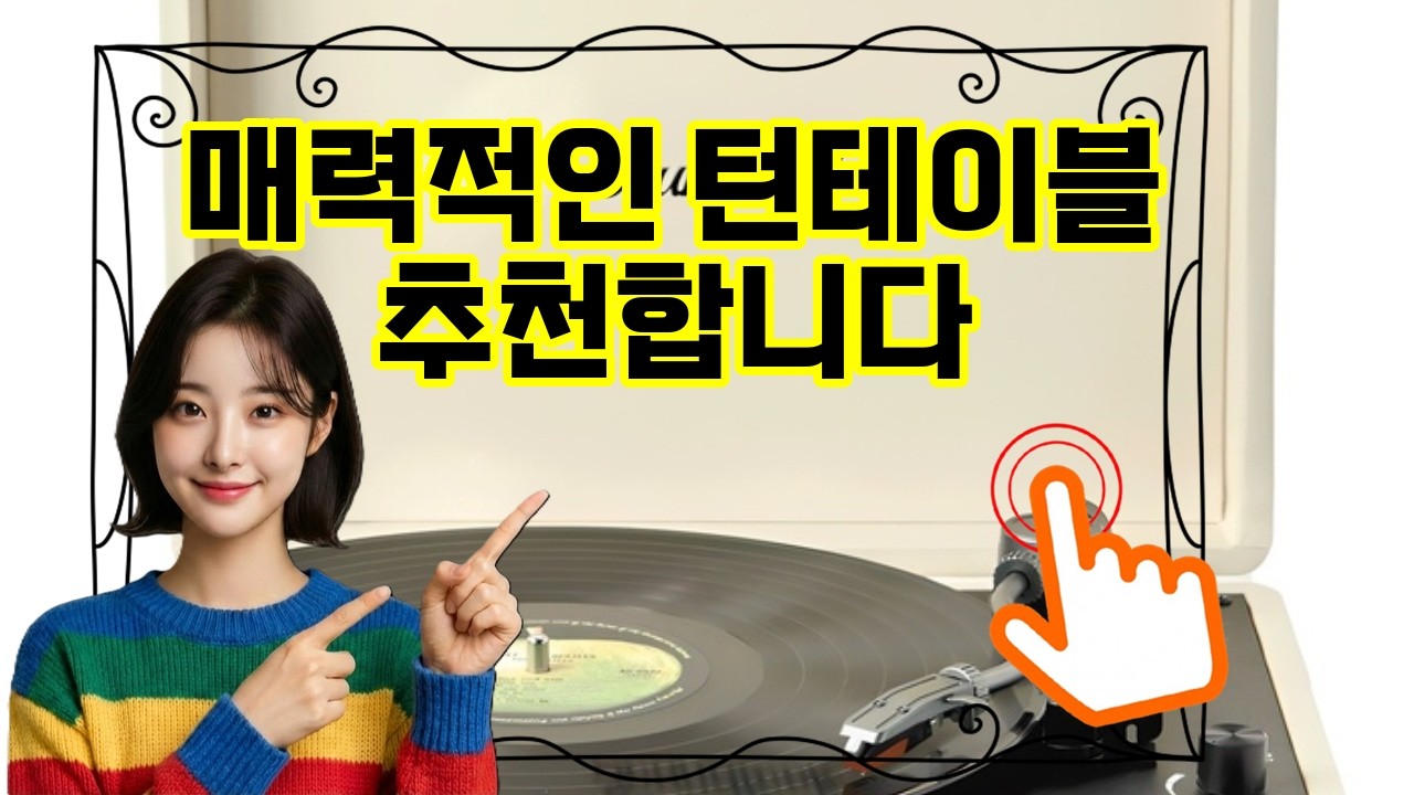 ❤️추천 턴테이블 🎶빈티지 감성 가득! 블루투스 스피커와 함께하는 멋진 음악 여행🎧✨