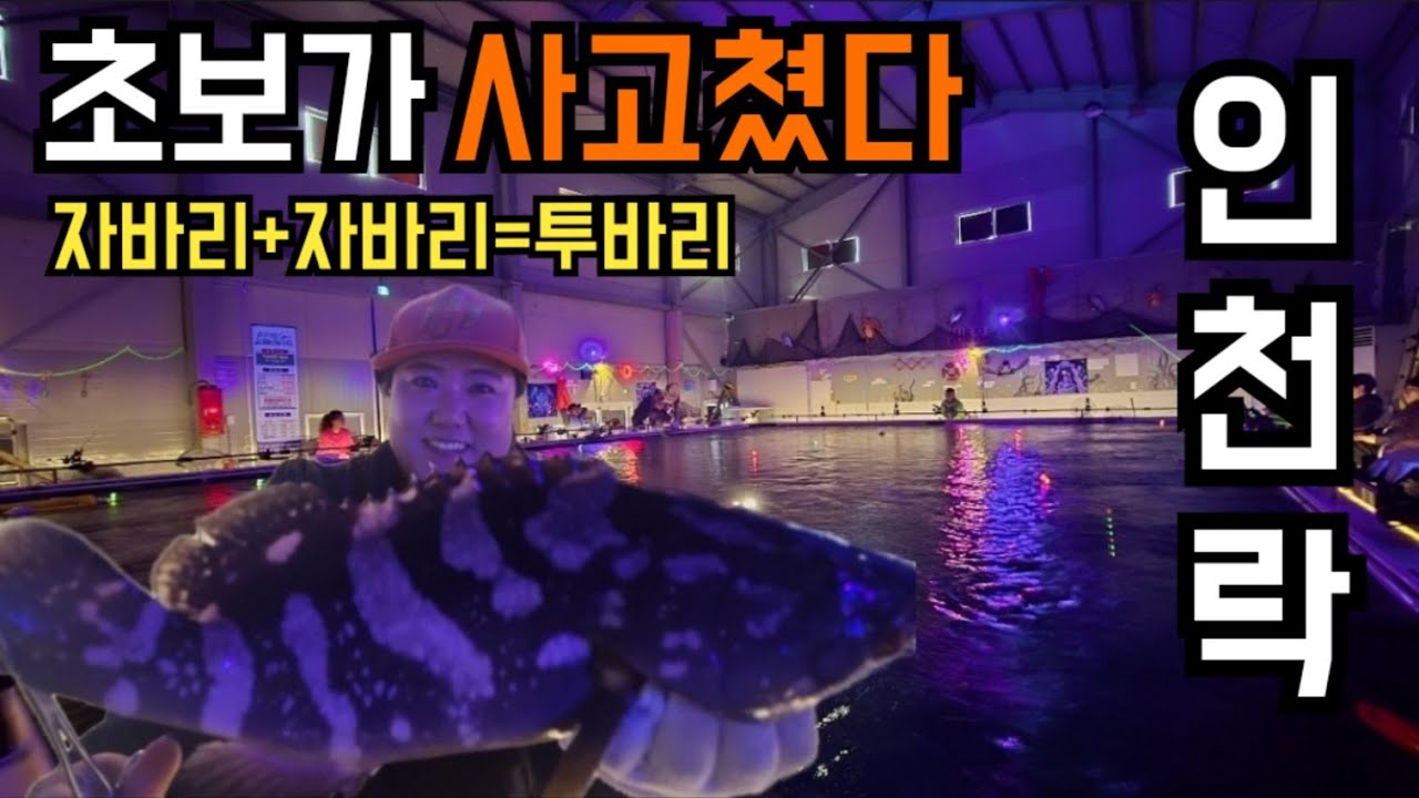 이렇게 쉽게 잡혀?? 미끼, 채비, 수심공개! 물반고기반!! 실내바다낚시터 처음 방문시 꼭보고 가세요