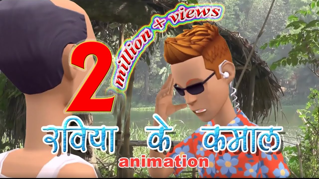 #रविया के क़माल# मैथिली कॉमेडी# animation#हँसी अनलिमिटेड#