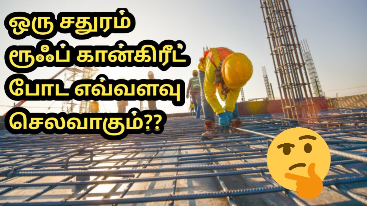 ஒரு சதுரம் ரூஃப் கான்கிரீட் போட எவ்வளவு செலவாகும்?? | Er Arun Kumar