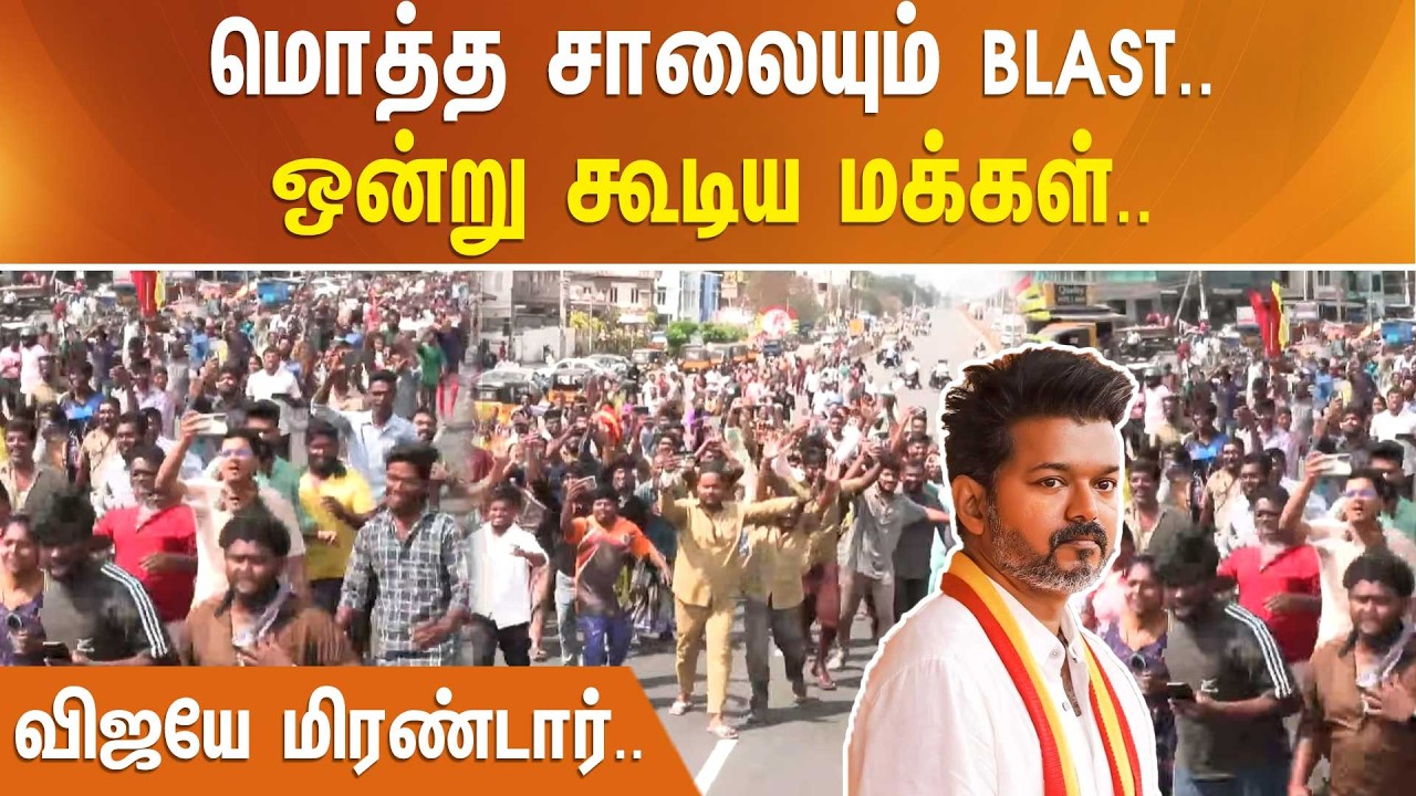 TVK Vijay | Vellore | மொத்த சாலையும் BLAST.. ஒன்று கூடிய மக்கள்.. விஜயே மிரண்டார்..