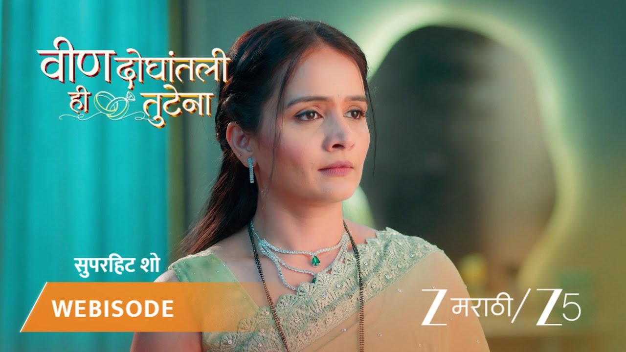 VEEN DOGHATLI HI TUTENA | आनंदने घेतला बदला!