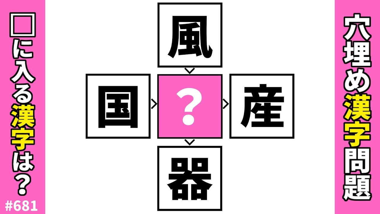 【漢字穴埋めクイズ681】脳トレ漢字パズル！漢字マス埋め二字熟語クイズ