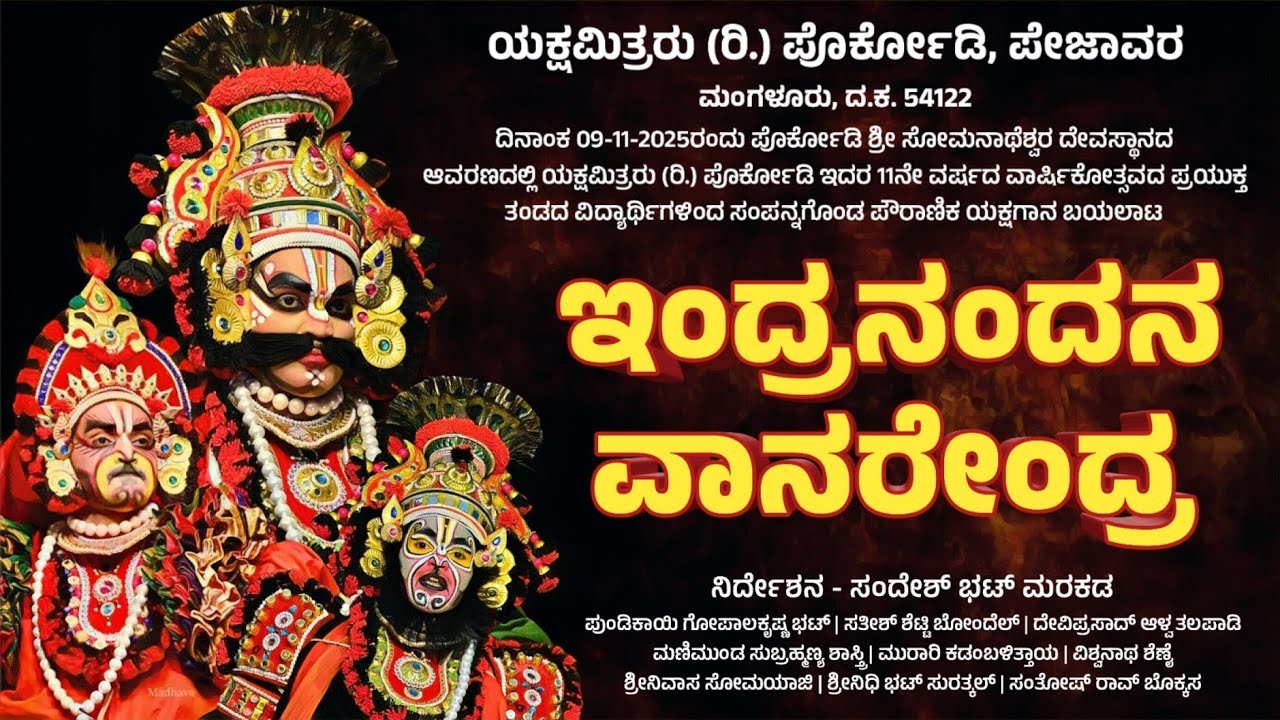 ಇಂದ್ರನಂದನ ವಾನರೇಂದ್ರ - ಯಕ್ಷಗಾನ | ಯಕ್ಷಮಿತ್ರರು (ರಿ.) ಪೊರ್ಕೋಡಿ | Indranandana Vanarendra | Yakshagana