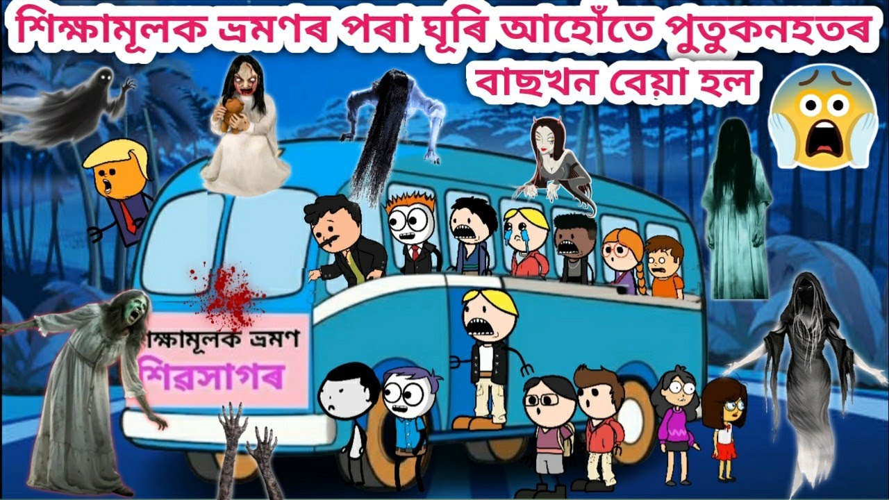 পুতুকনহতক কিহে পালে💥🤣😱Assamese Cartoon/Assamese Story/Funny horror video/ghost story/siyadutta/bhoot