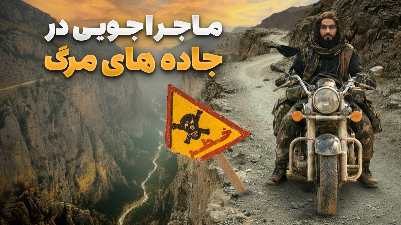 اولین قسمت برنامه ماجراجو - سفر رقیب فاروقی از طریق مرگبار ترین جاده ها به ولسوالی چار سده غور
