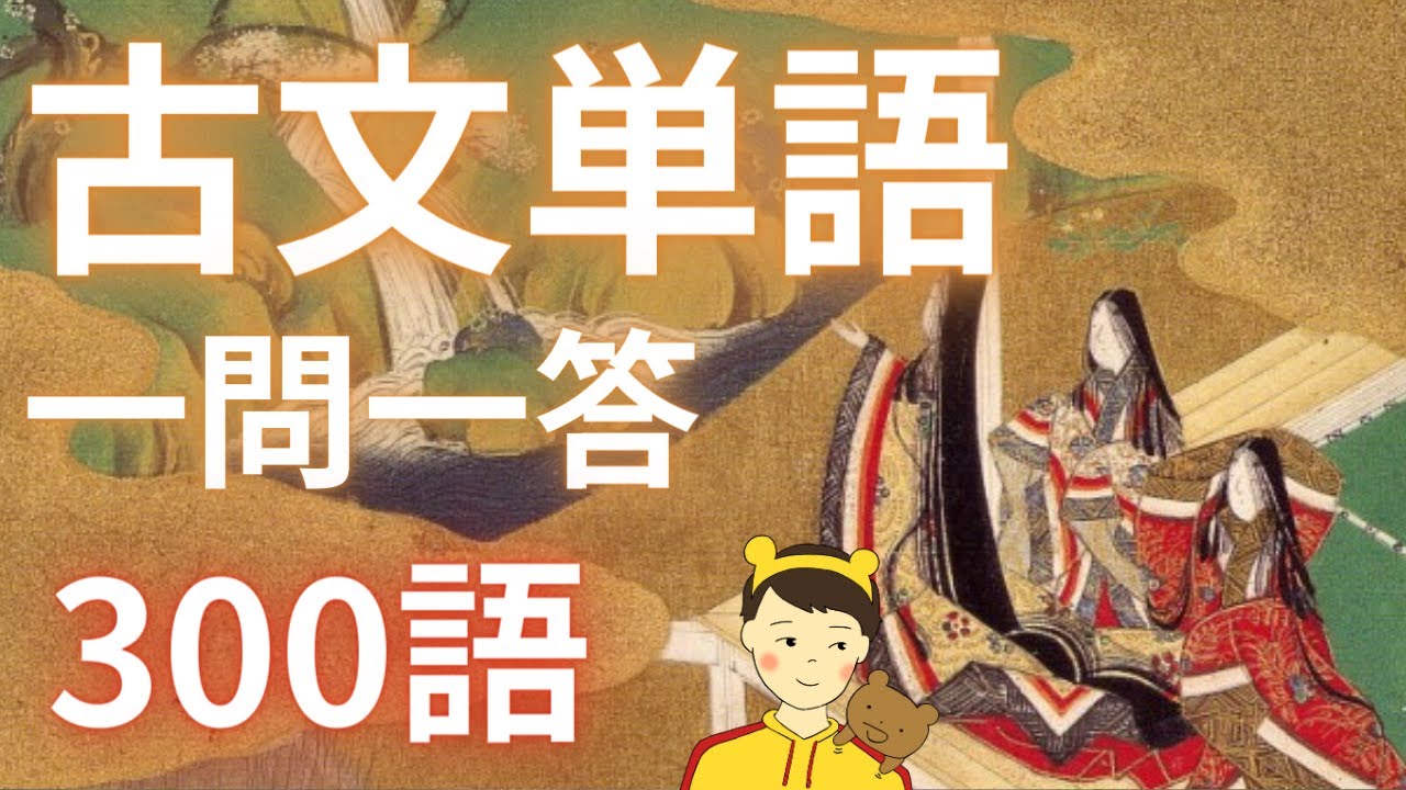 古文単語300個の一問一答【古文が苦手な受験生必見！】