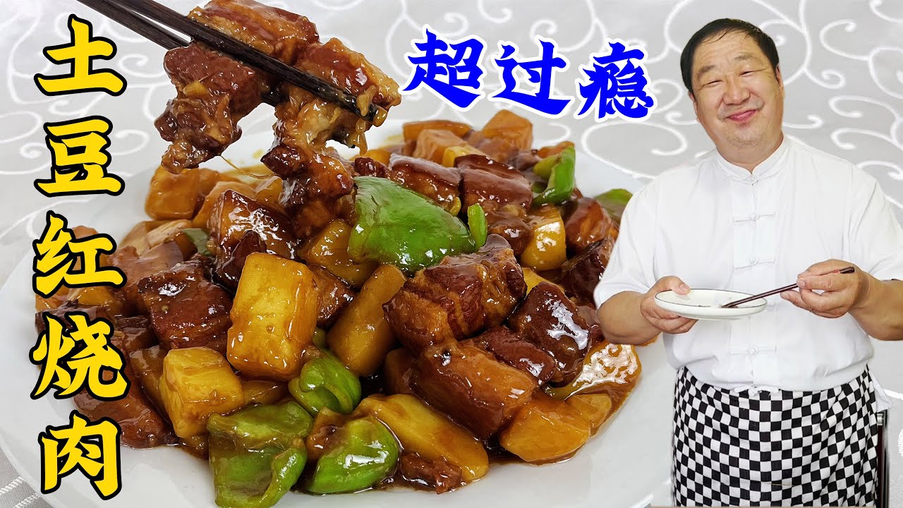 紅燒肉的純家常做法，簡單的燉肉配方，鹹香不膩，燉上土豆超下飯