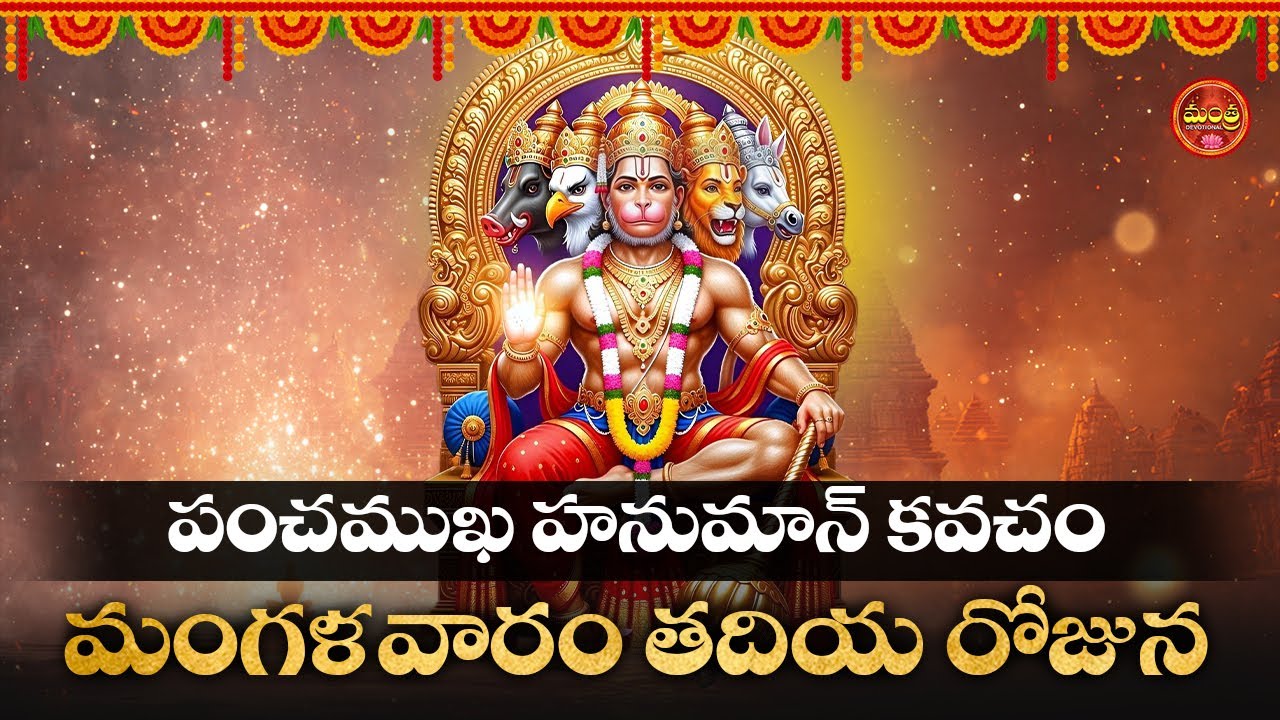 PANCHAMUKHI HANUMAN KAVACH || POPULAR BHAKTI SPECIAL SONGS || LORD ANJANEYA TELUGU DEVOTIONAL SONGS