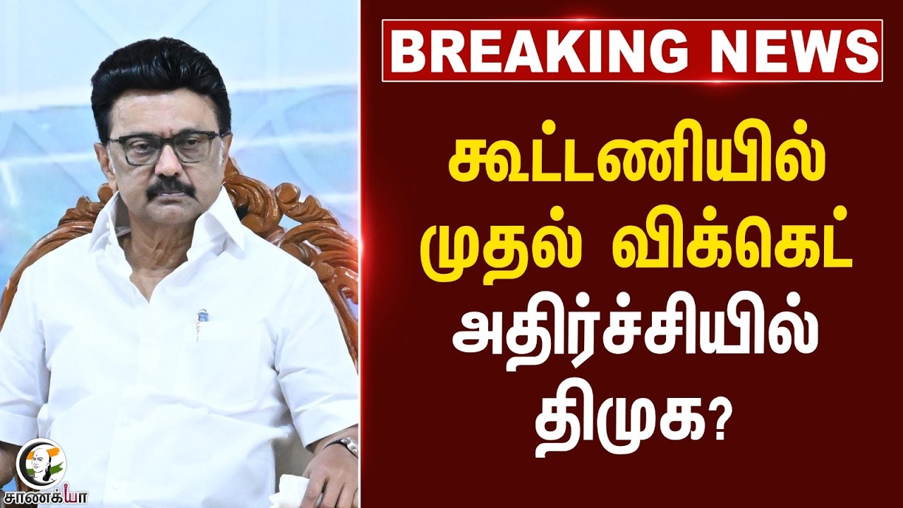 #breakingnews: கூட்டணியில் முதல் விக்கெட் அதிர்ச்சியில் DMK? | TVK | Velmurugan | TN Elections 2026