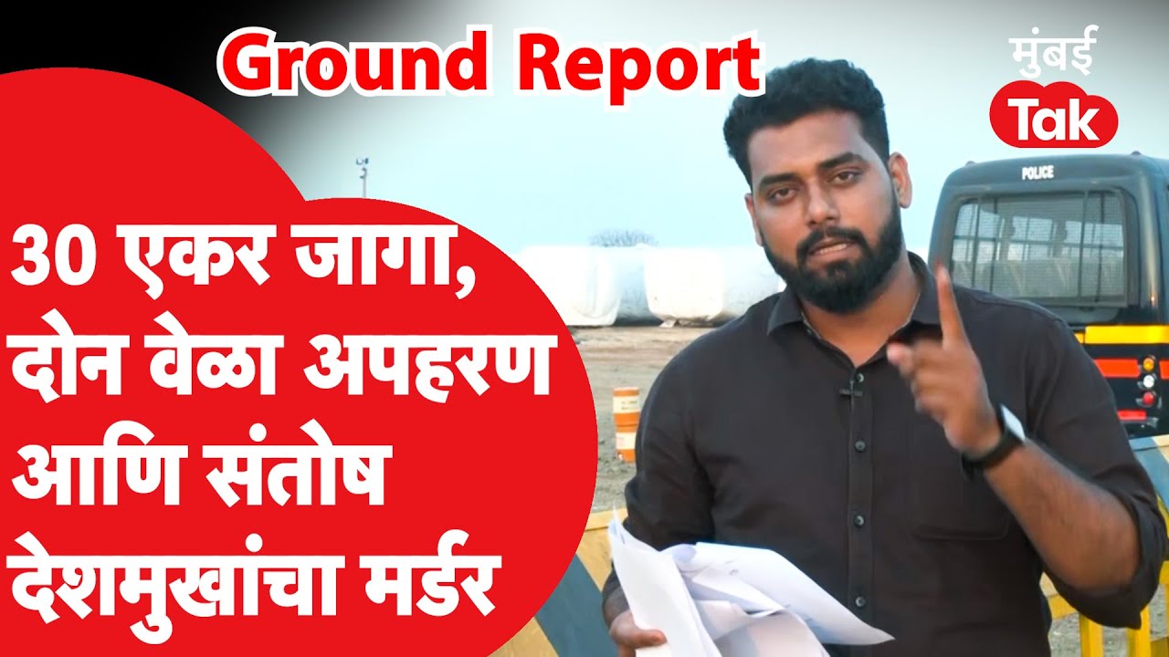 Santosh Deshmukh यांच्या हत्येचा थरार सांगणारा Ground Report | Walmik Karad | Sudarshan Ghule
