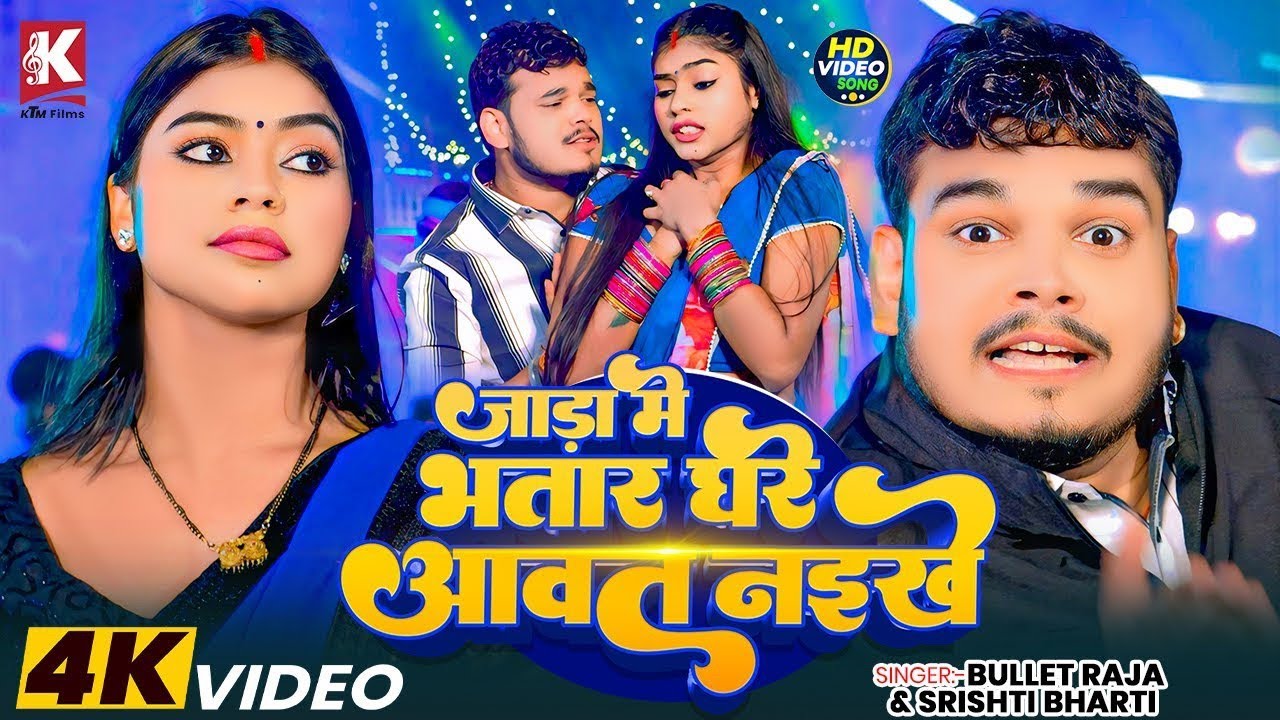 #Video | जाड़ा में भतार घरे आवत नईखे | Bullet Raja, Shrishti Bharti | Feat: Kajal Raj | Video Song