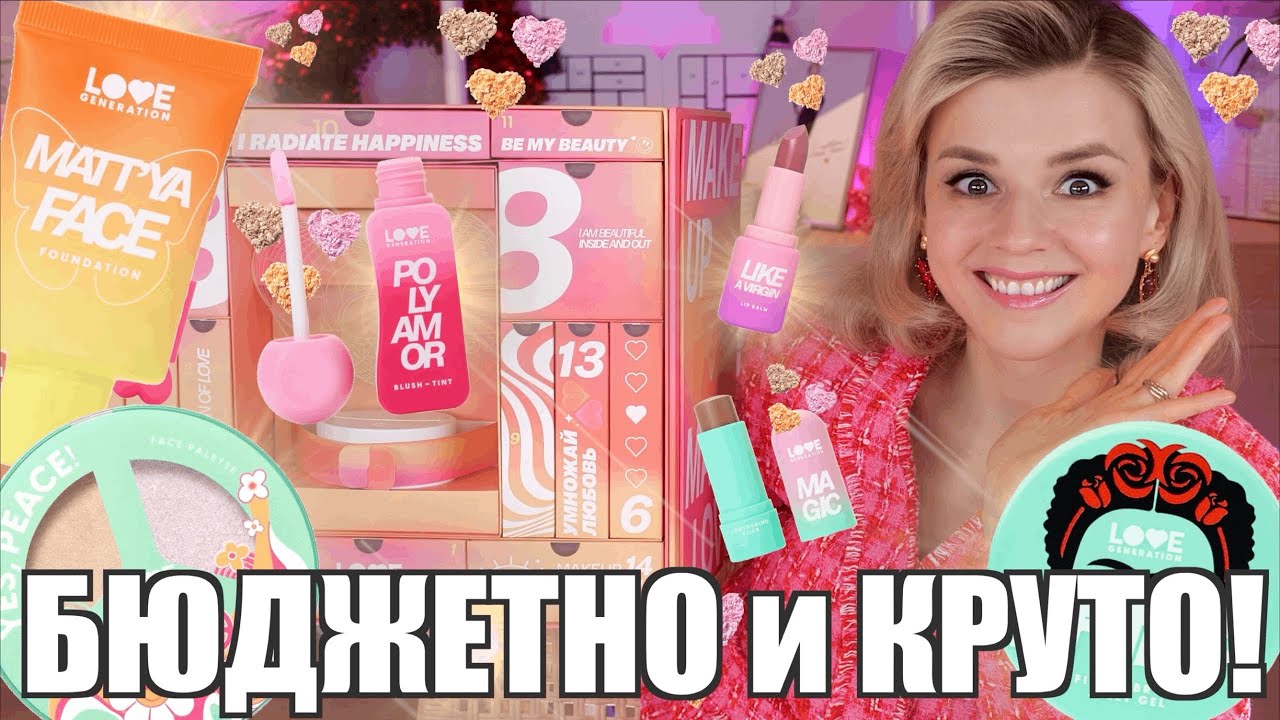 LOVE GENERATION 💗 БЮДЖЕТНО и СУПЕР КРУТО! | Бюджетная косметика
