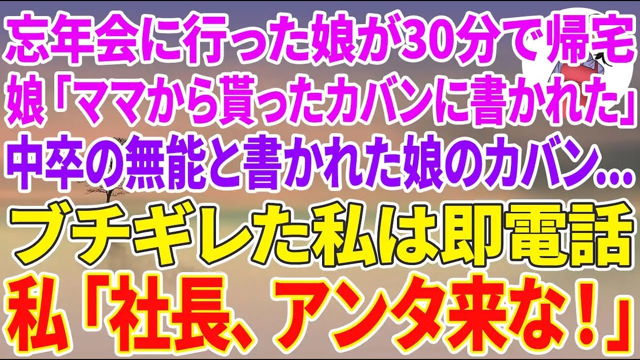 【スカッとする話】忘年会に行った娘が30分で帰宅。娘「ママから貰ったカバンにこれ書かれた」中卒の無能と書かれた娘のカバン…ブチギレた私は即電話→私「社長、アンタ来な！」【スカッと】【感動する話】