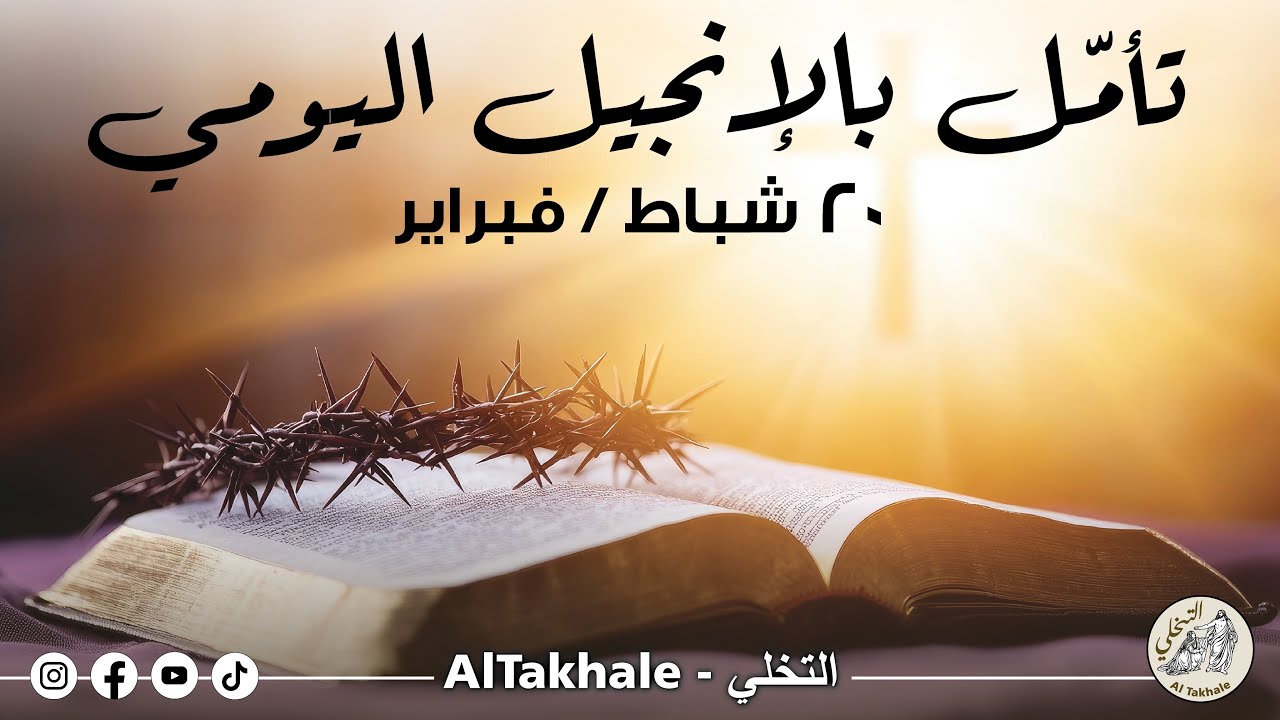 تأمّل بالإنجيل اليوميّ: ٢٠ شباط / فبراير ٢٠٢٦