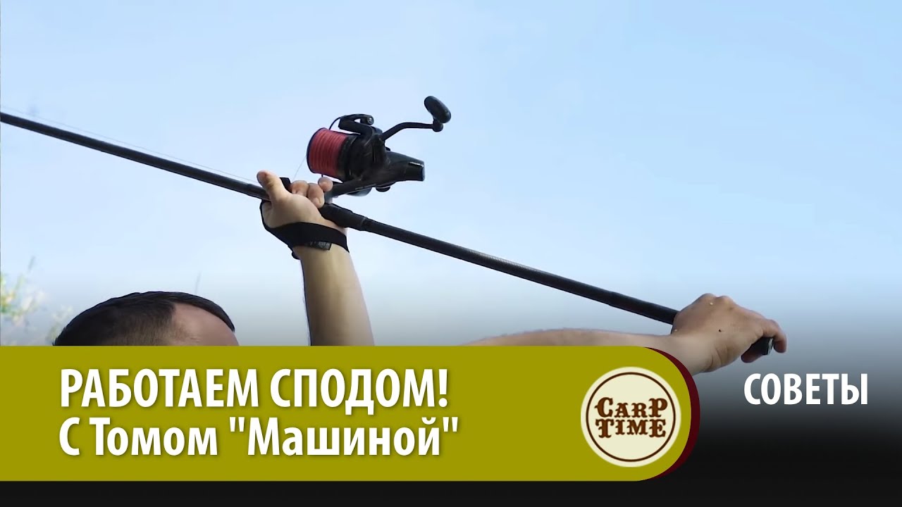 РАБОТАЕМ КАРПОВЫМ СПОДОМ! Ловим карпа с Томом 