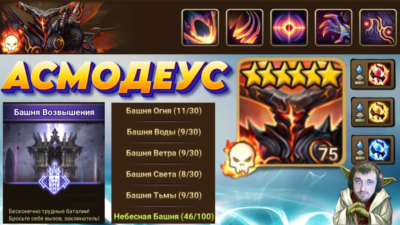 АСМОДЕУС - Босс которого многие НЕ видели | Башня Возвышения | Summoners War
