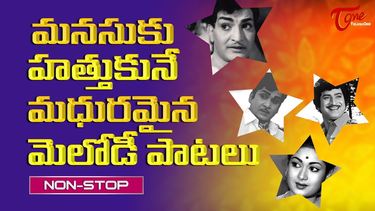 Telugu Super Hit Old Melody Songs - Old Telugu Songs
