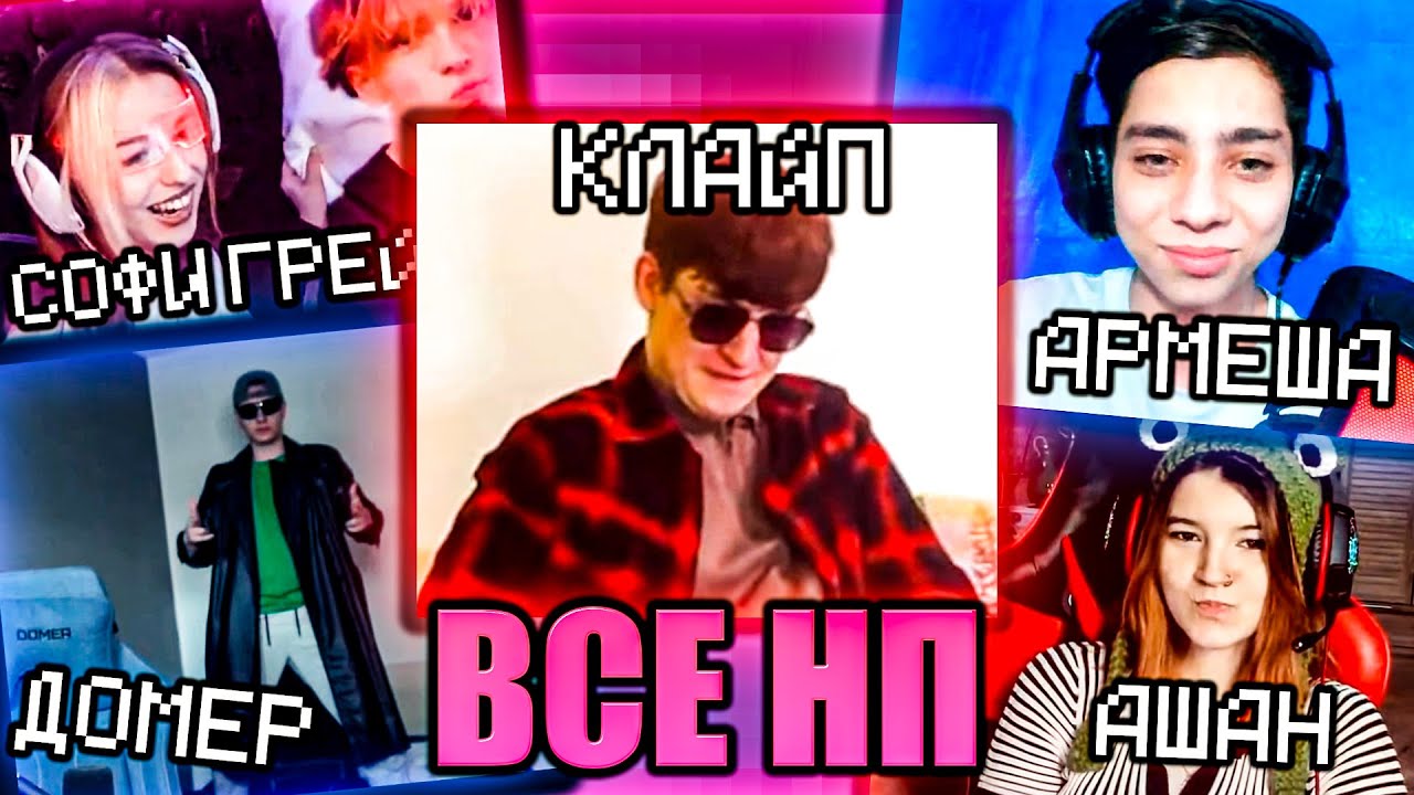 ВСЕ НП СОБРАЛИСЬ НА СТРИМЕ ЭДИСОНА