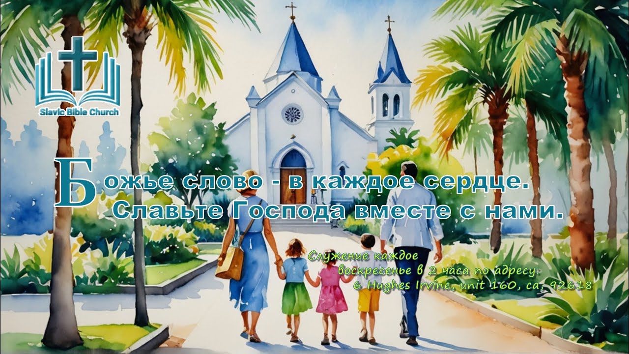 Slavic Bible Church (Irvine CA ) - Worship Service 03/15/2026