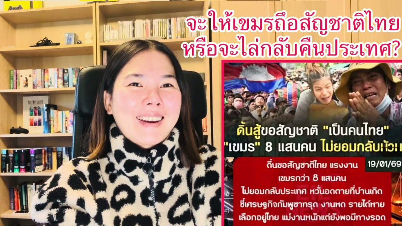 แรงงานเขมรดิ้นขอสัญชาติไทย ￼ไม่ขอกลับไปใช้ชีวิตในบ้านเกิดตัวเองจึงแม้วุ้นจะยึดที่ดินทำมาหากินก็ตาม.