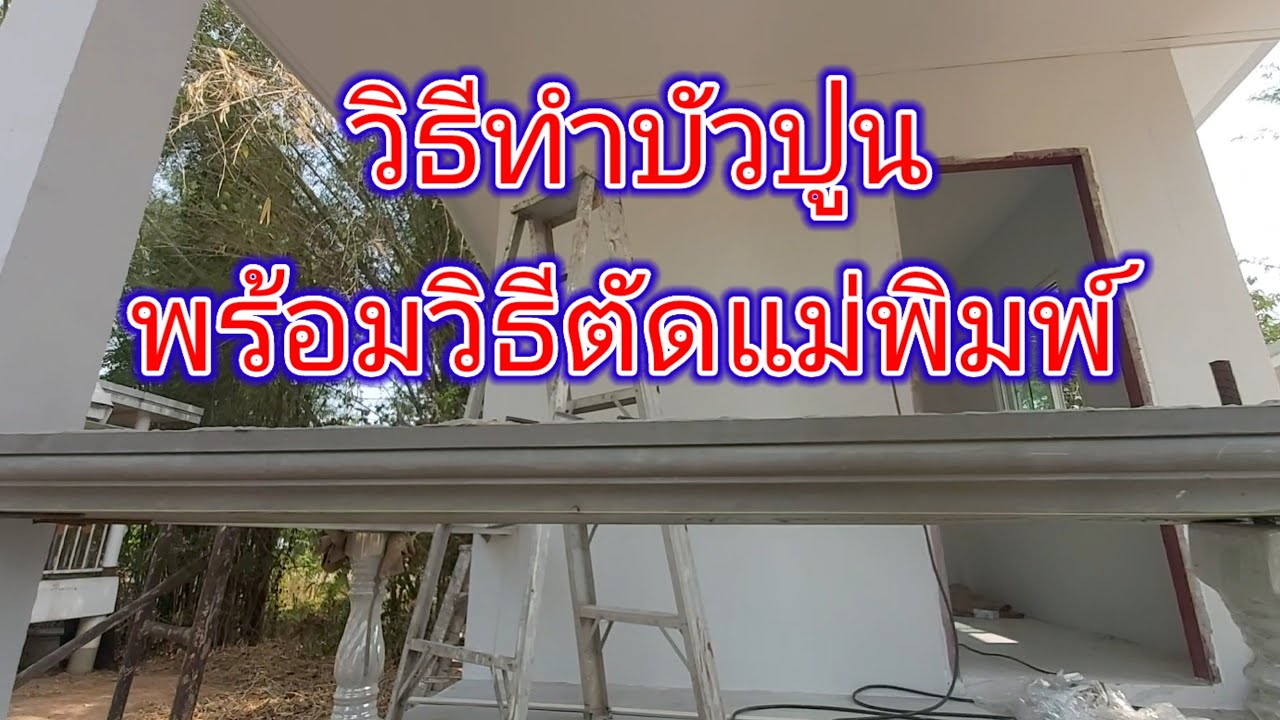 วิธีทำบัวปูน พร้อมวิธีตัดแม่พิมพ์