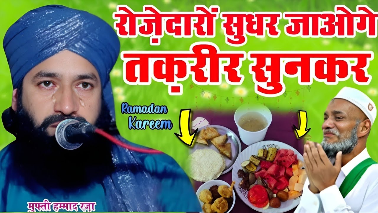 रोज़ेदारों सुधर जाओगे सुन्कर नई तक़रीर Mufti Hammad Raza Moradabadi || Barkati pasha official 2026 |