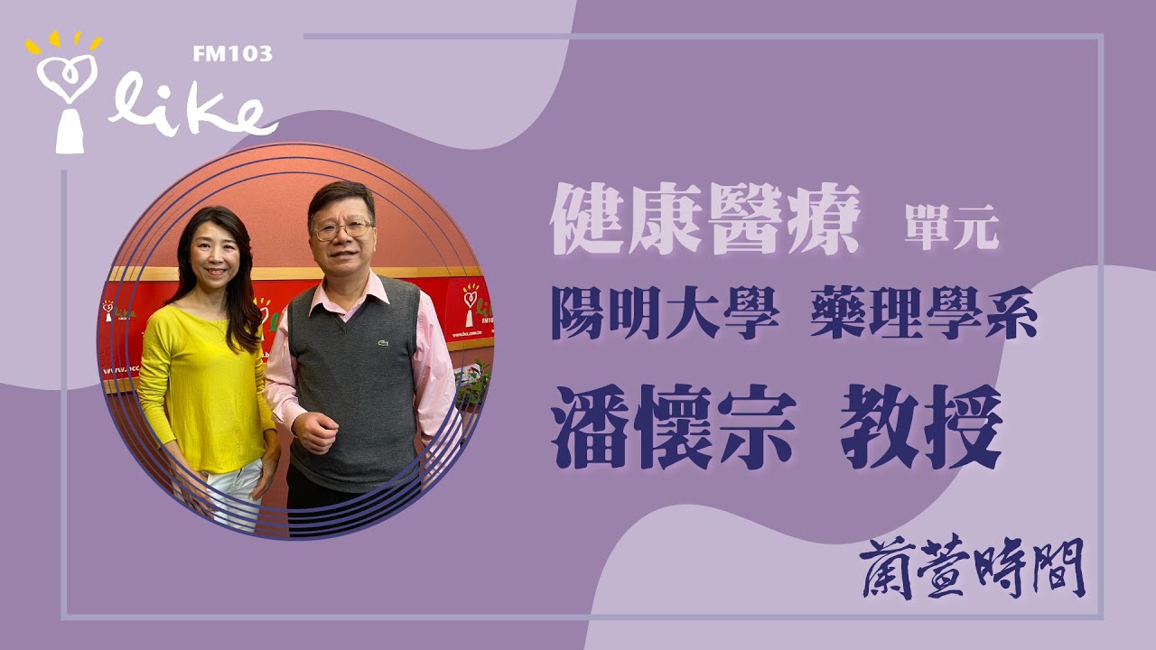 【健康醫療 單元】專訪 潘懷宗 教授｜蘭萱時間 2025.11.26