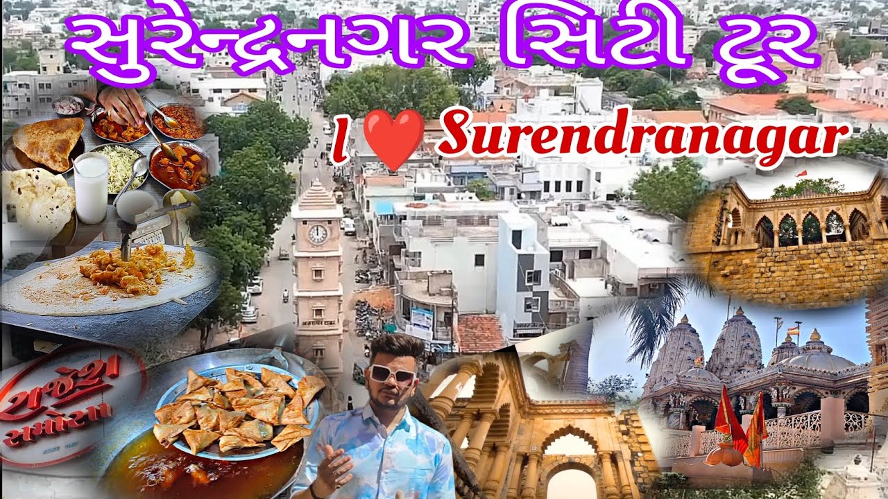 ઝાલાવાડ નું ઝળહળતું શહેર - સુરેન્દ્રનગર | Surendranagar food | Tourist places in Surendranagar city