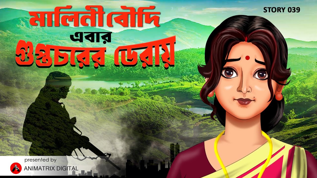 EP 39 MALINI BOUDI EBAR GUPTOCHORER DERAY | Malini Boudi | Thriller Moral Story - Animatrix Digital