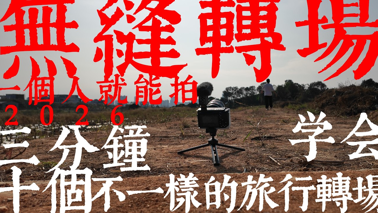 3分鐘學會10種無縫轉場，一個人就能拍！