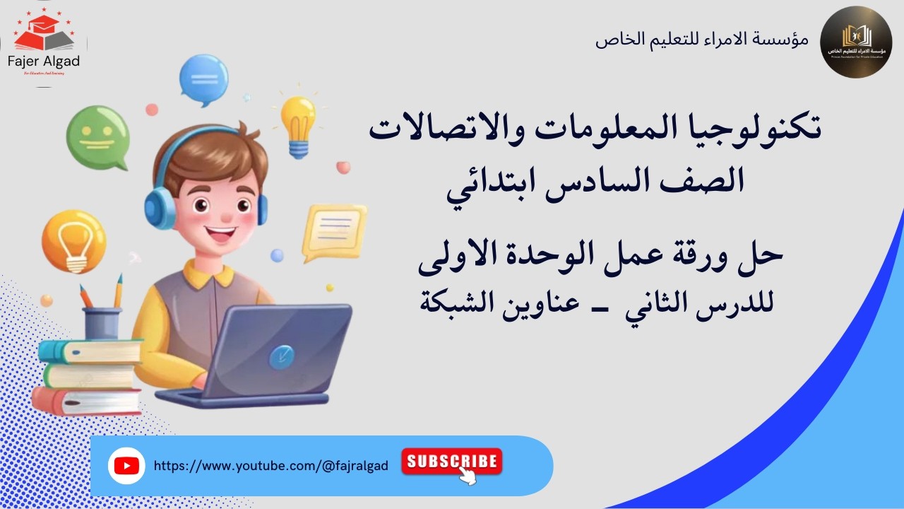 حل ورقة عمل  للدرس الثاني الوحدة الاولى - تكنولوجيا المعلومات عناوين الشبكة | سادس ابتدائي