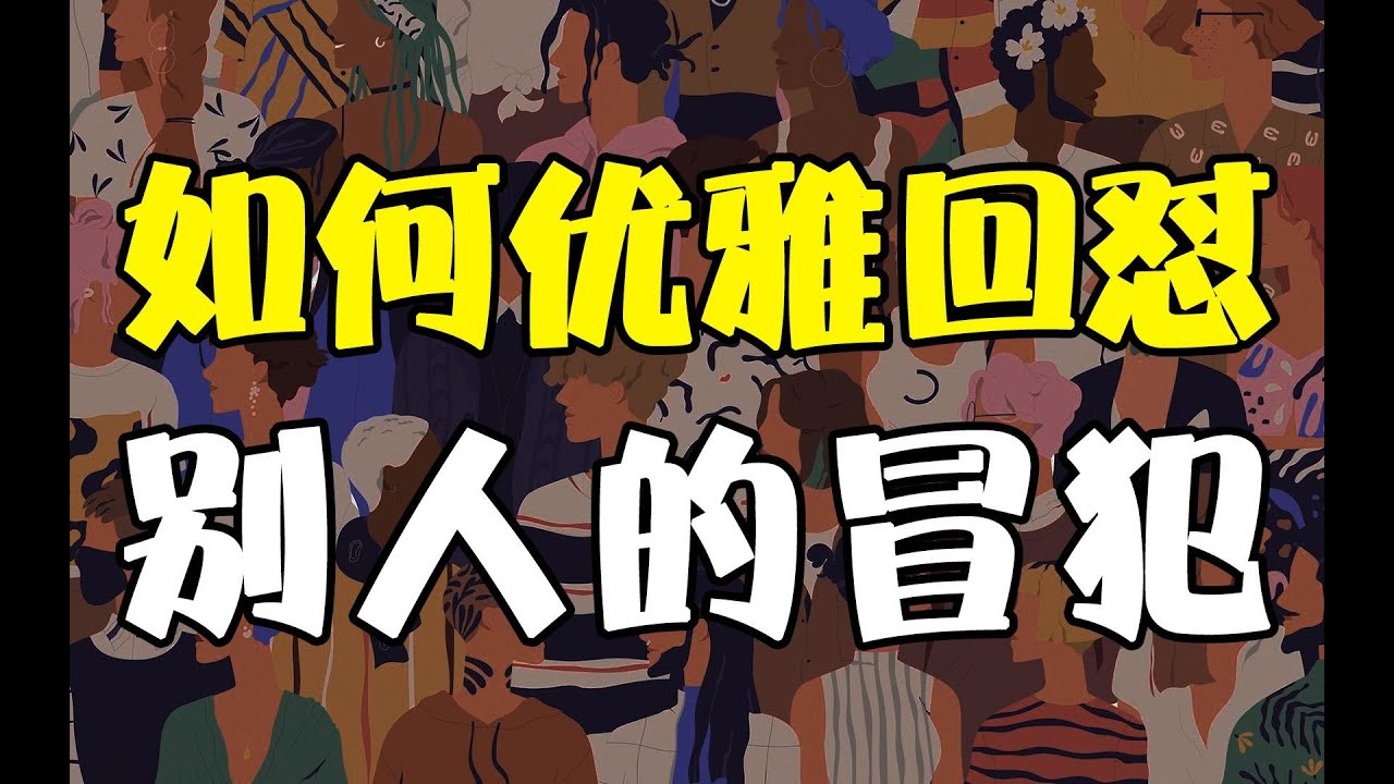 如何一句话回怼，别人的阴阳怪气！4个高情商回复公式，解气又不失体面！