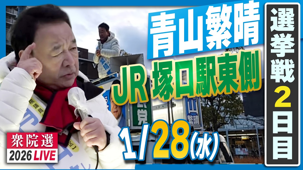 【衆院選2026】青山繁晴 1月28日（水）街頭演説＠JR塚口駅東側