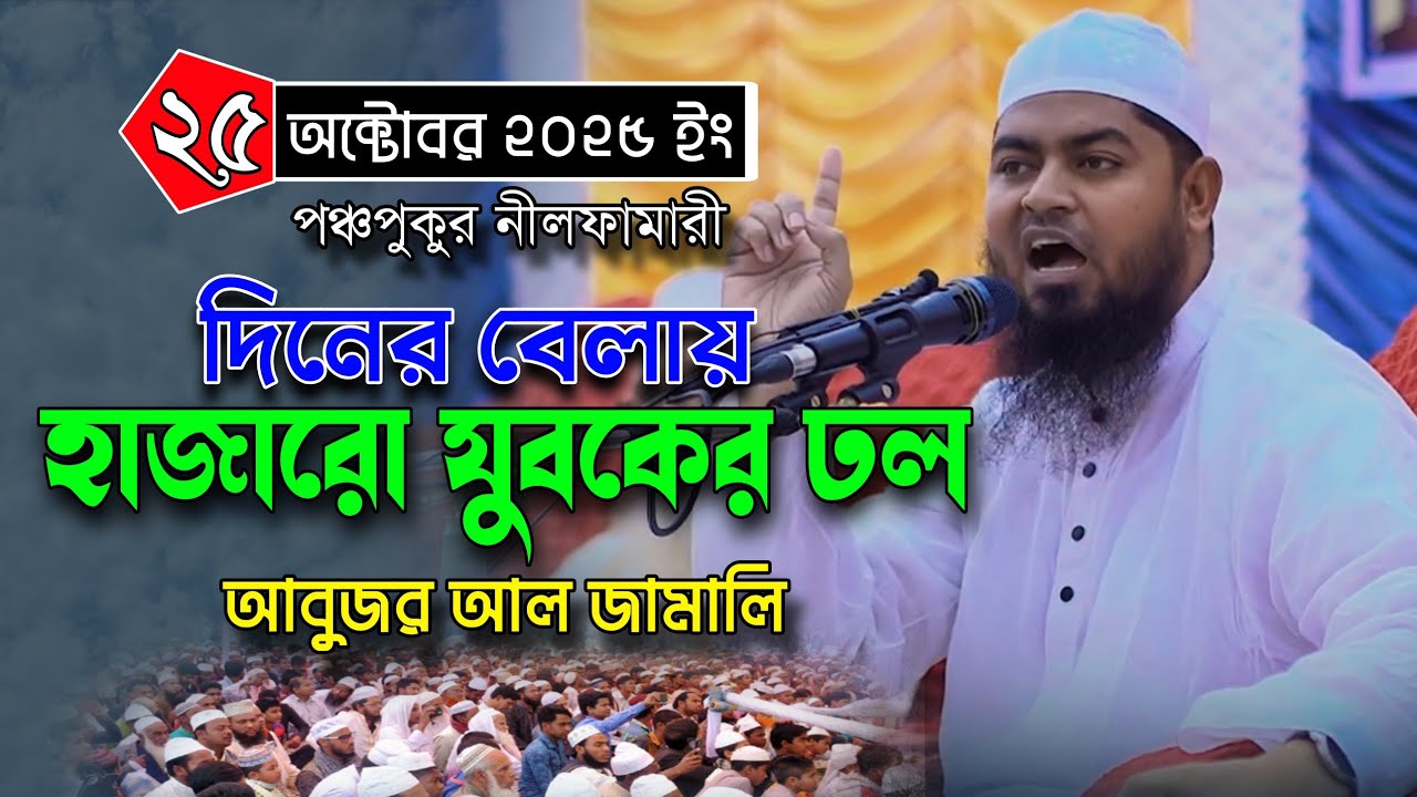২৫/১০/২০২৫ ইং পঞ্চপুকুর নীলফামারী দিনের বেলা হাজারো যুবকের ঢল | আবুজর আল জামালি | Tuba Islamic Media
