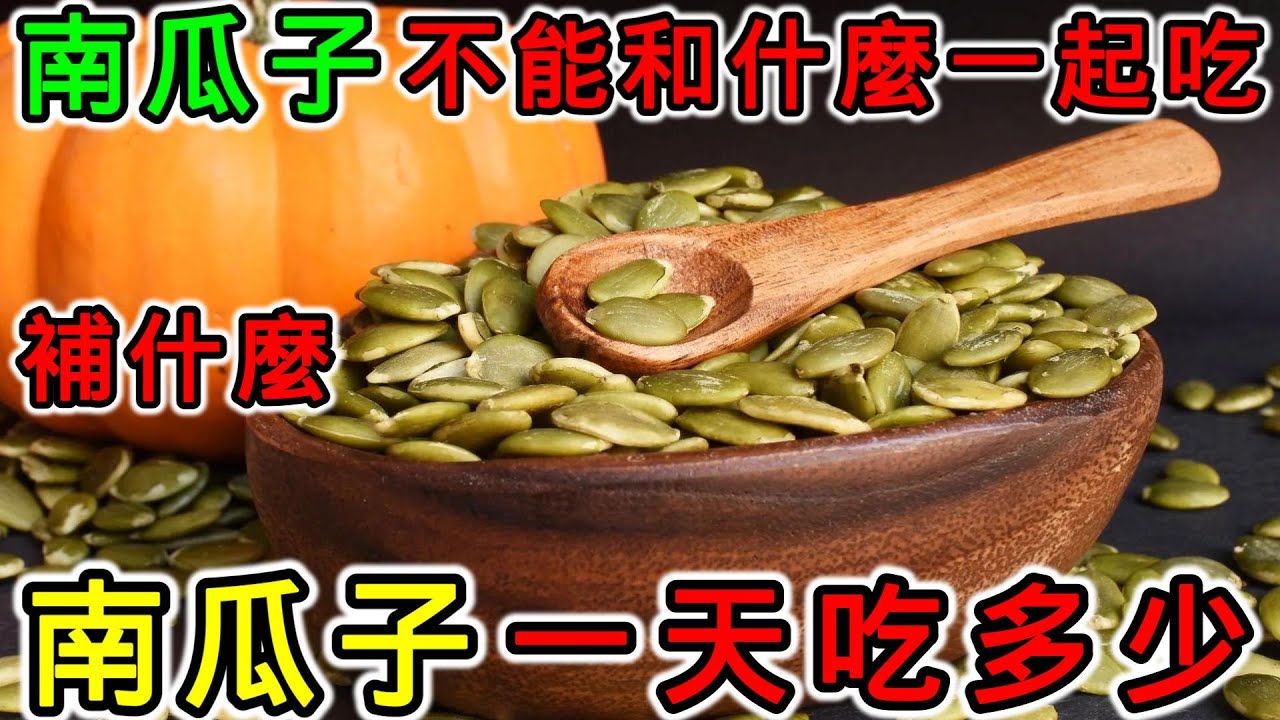 南瓜子補什麼？南瓜子一天吃多少？南瓜籽什麼時候吃最好？南瓜子可以每天吃嗎？南瓜籽不能和什麼一起吃？南瓜子吃多了會怎麼樣？