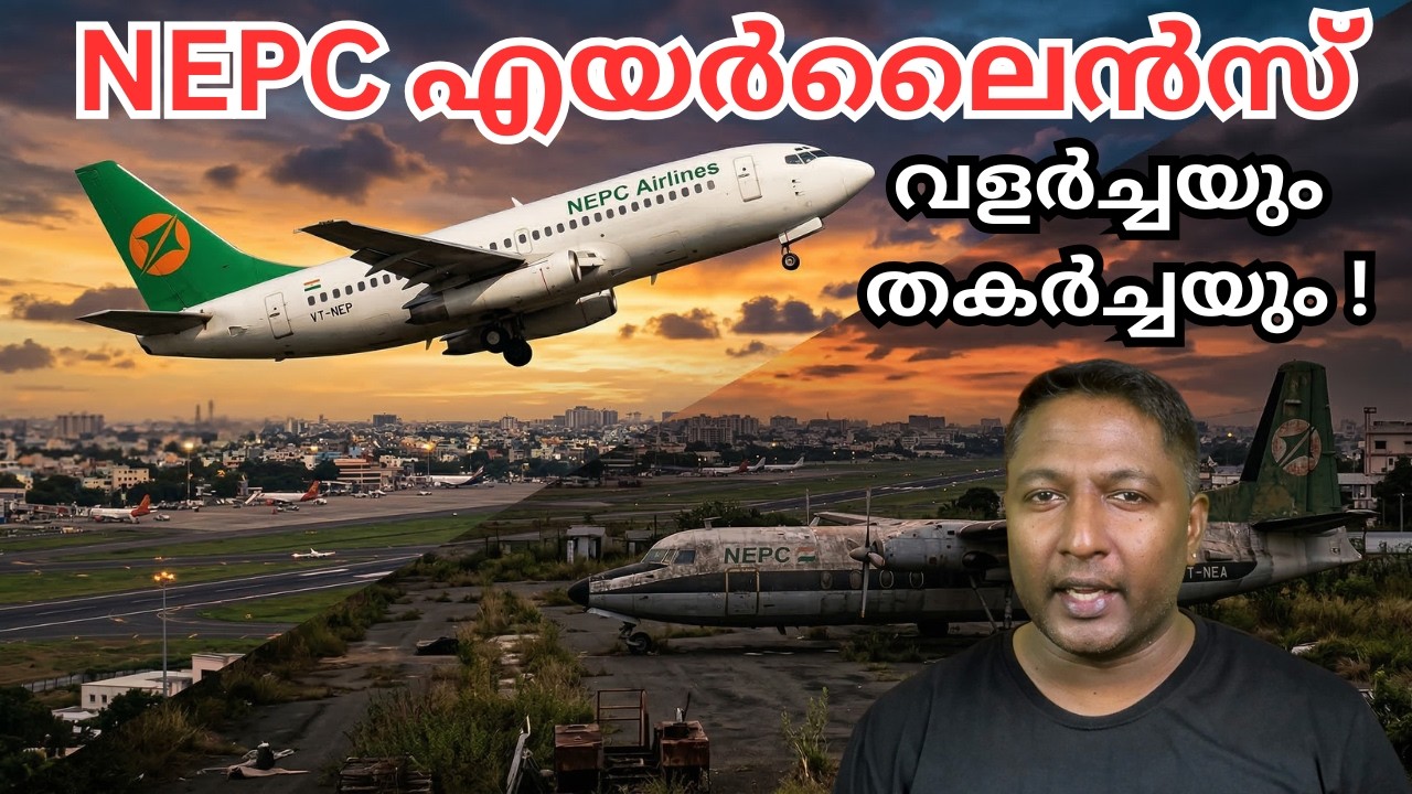 NEPC Airlines: ഇന്ത്യയെ ഞെട്ടിച്ച വളർച്ചയും വീഴ്ചയും! | The Rise and Fall of NEPC Airlines