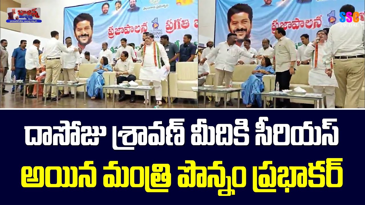 War Of Words Between Dasoju Sravan And Minister Ponnam | Balanna Muchatlu | SSC Digital
