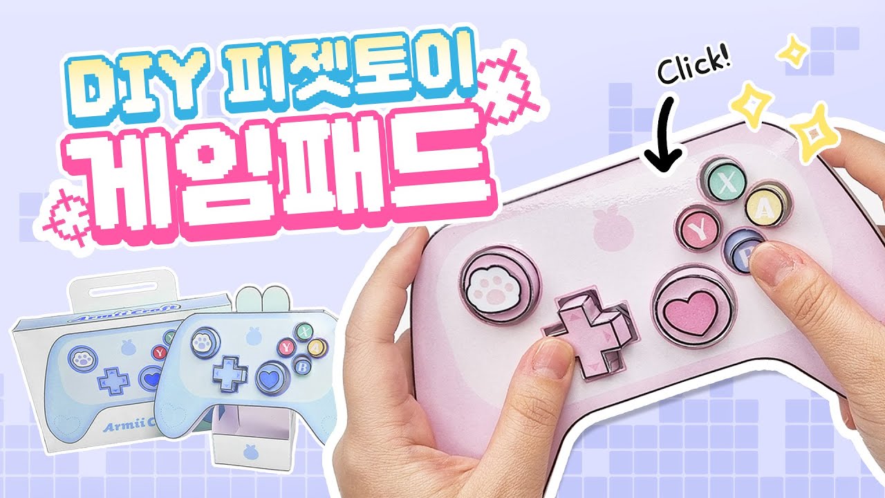🕹️DIY 게임패드 팝잇 만들기🎮 버튼을 눌러봐요!💜 | 무료도안 | DIY Fidget Toys | Pop it Gamepad