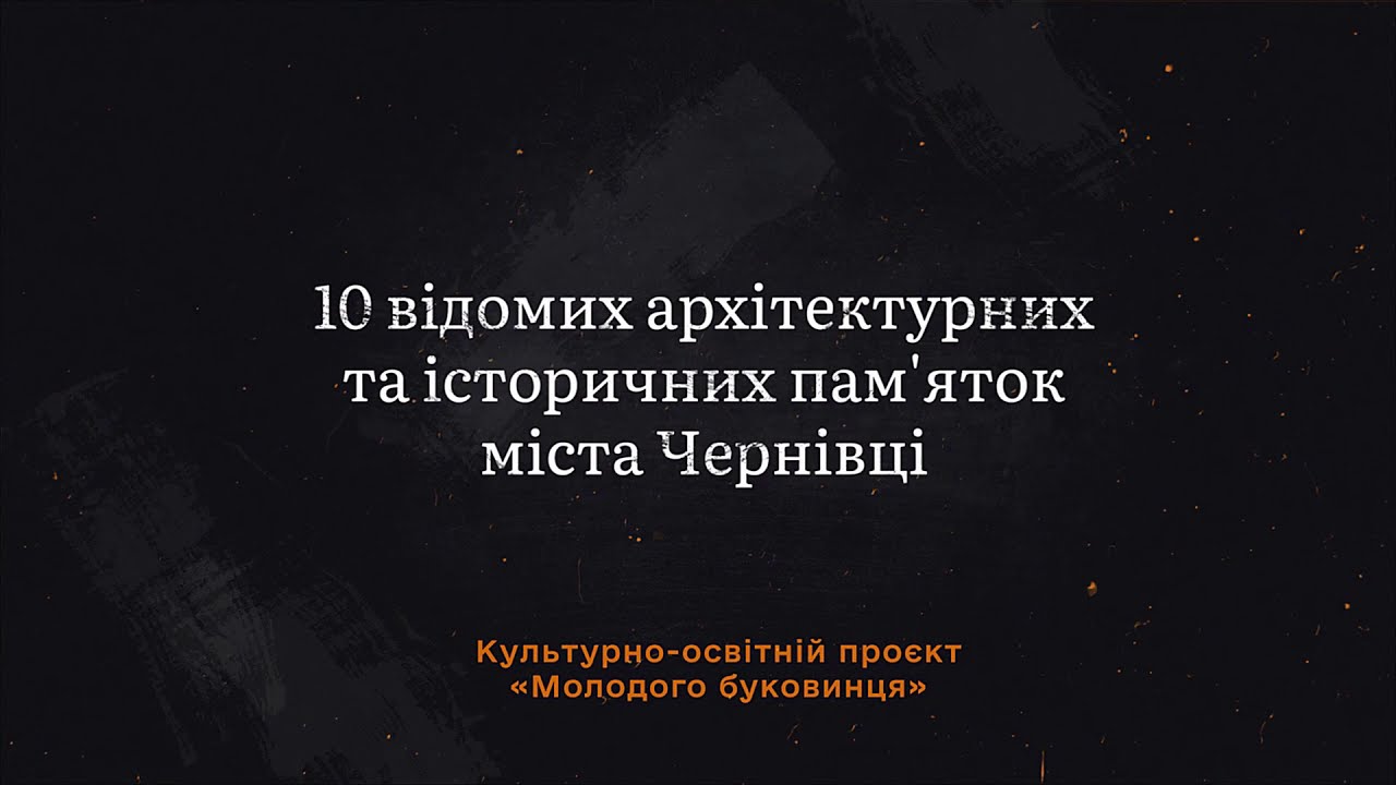 Резиденція митрополитів Буковини і Далмації
