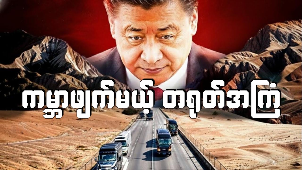 တရုတ်နဲ့တာလီဘန်ရဲ့ကမ္ဘာဖျက်မယ့်အကြံ