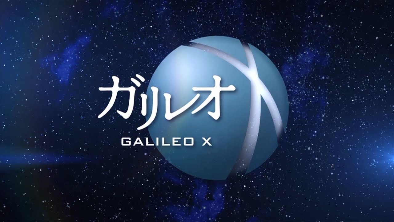 BSフジ　ガリレオX（2020年6月28日放送）/ BS Fuji GALILEO X (broadcast on June 28, 2020)