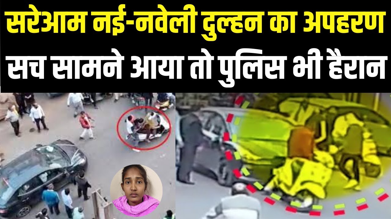 Gwalior Kidnapping Video: सरेआम नई-नवेली दुल्हन का अपहरणसच सामने आया तो पुलिस भी हैरान | Viral Video
