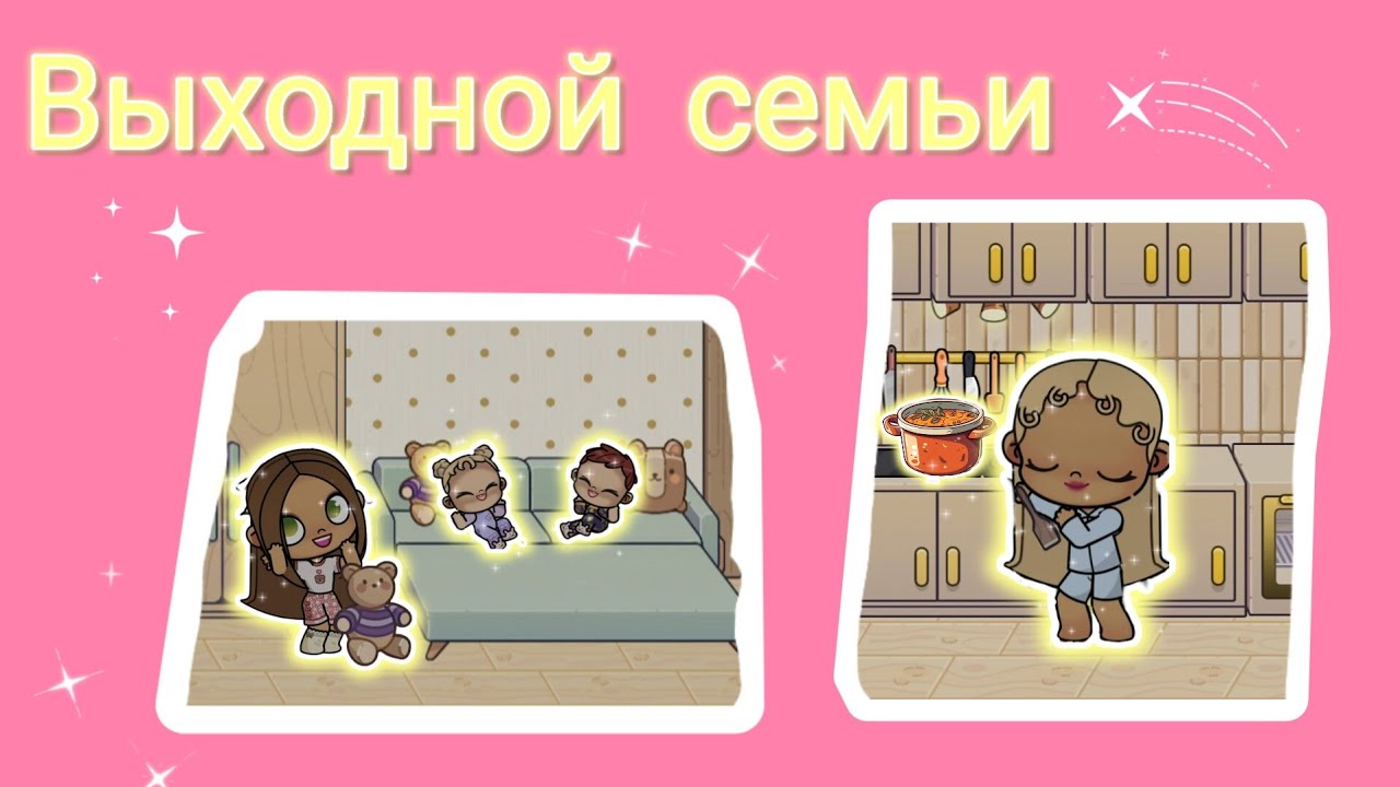 Выходной семьи 🌷 РУТИНА ВЫХОДНОГО ДНЯ💖🥘#peperonika #avatarworld #аватарворлд