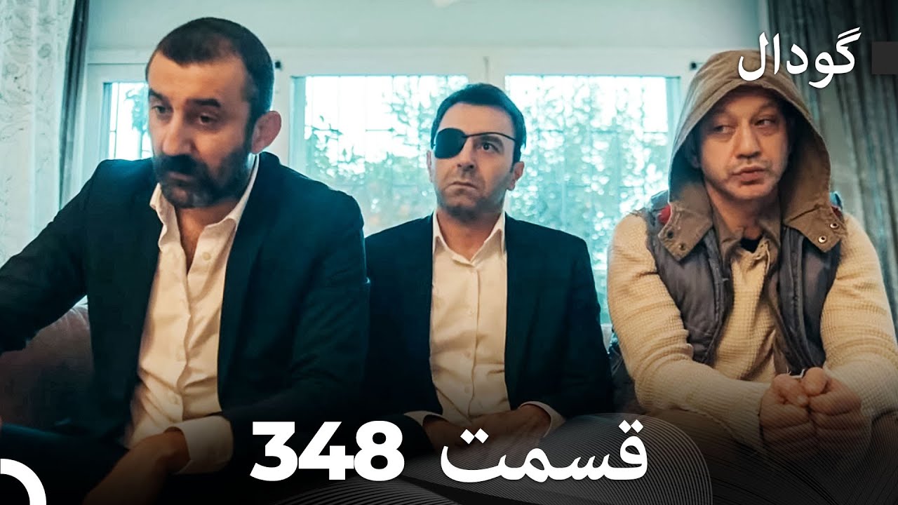 گودال قسمت 348 (Dooble Farsi)