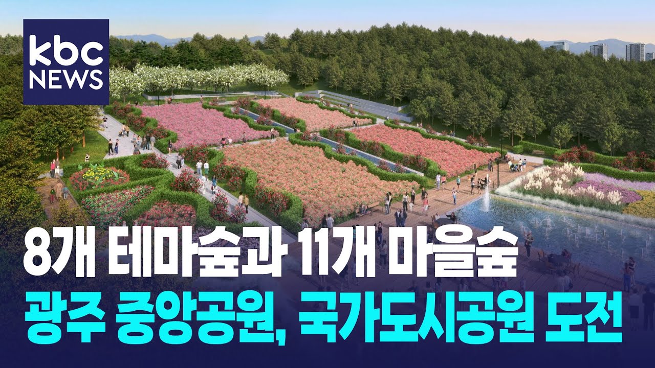 8개 테마숲과 11개 마을숲..국가도시공원 도전하는 광주 중앙공원 / KBC뉴스